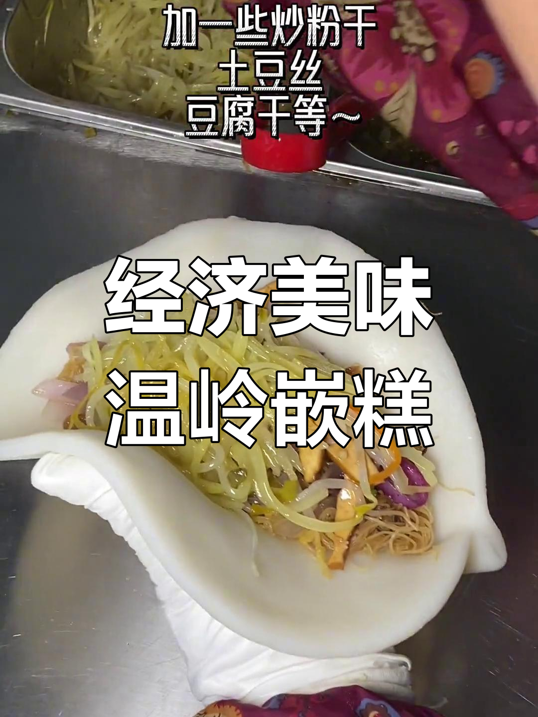 8.8元超值温岭嵌糕,馅料满满!