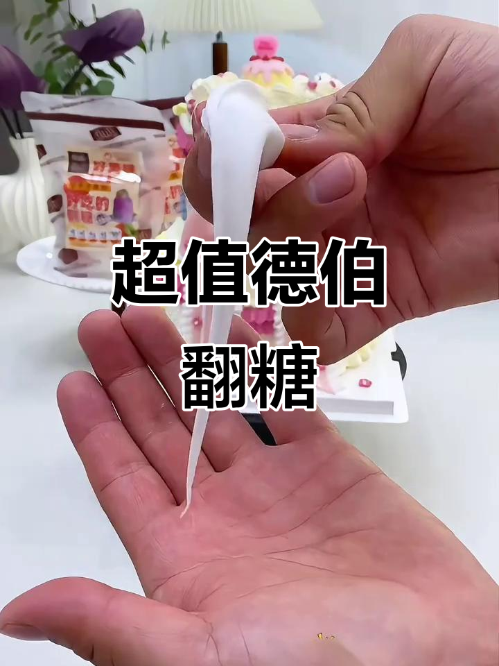 德国翻糖,30块搞定八寸六寸蛋糕装饰!