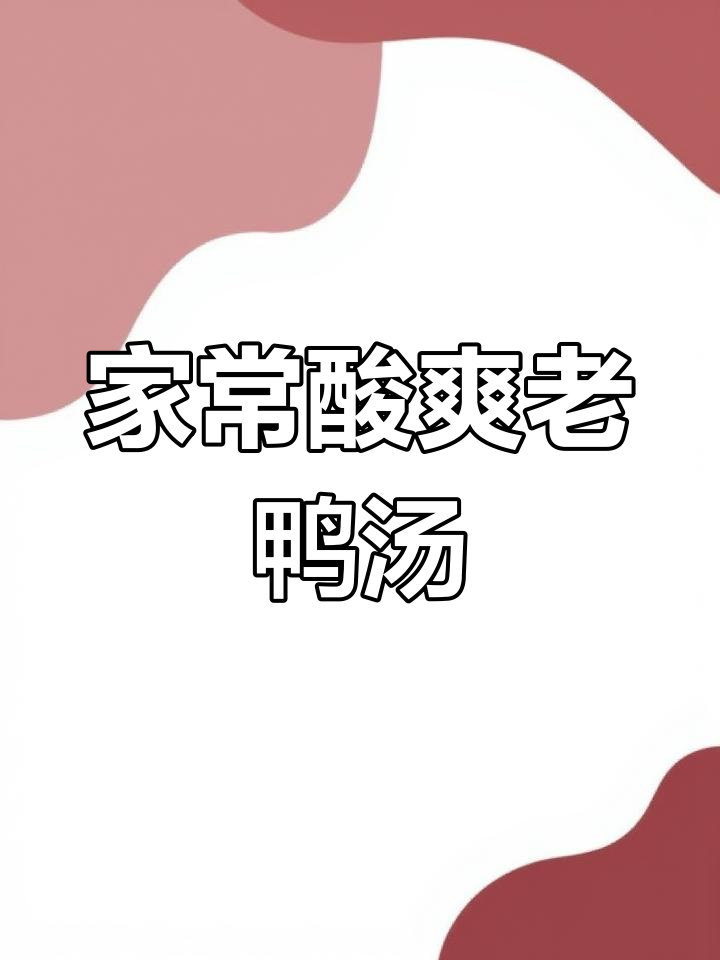 酸萝卜老鸭汤,家常做法超简单,喝上一口就停不下来