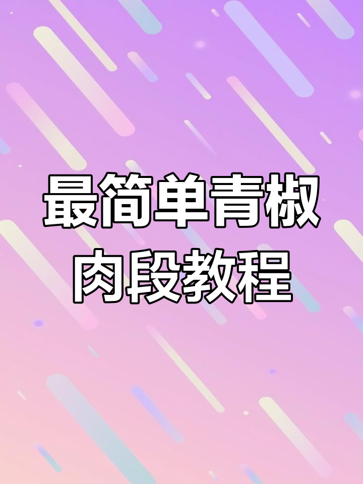 青椒肉段最详细做法,轻松学会驴肉段的完美搭配