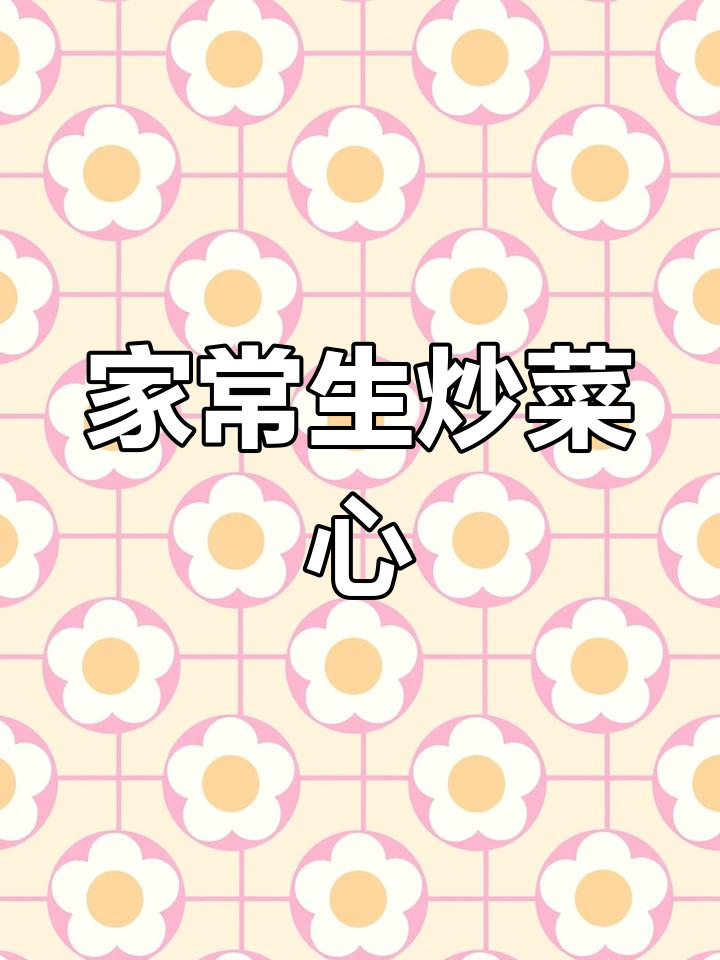 在家轻松做出生炒菜心,翠绿美味,吃一次就停不下来!