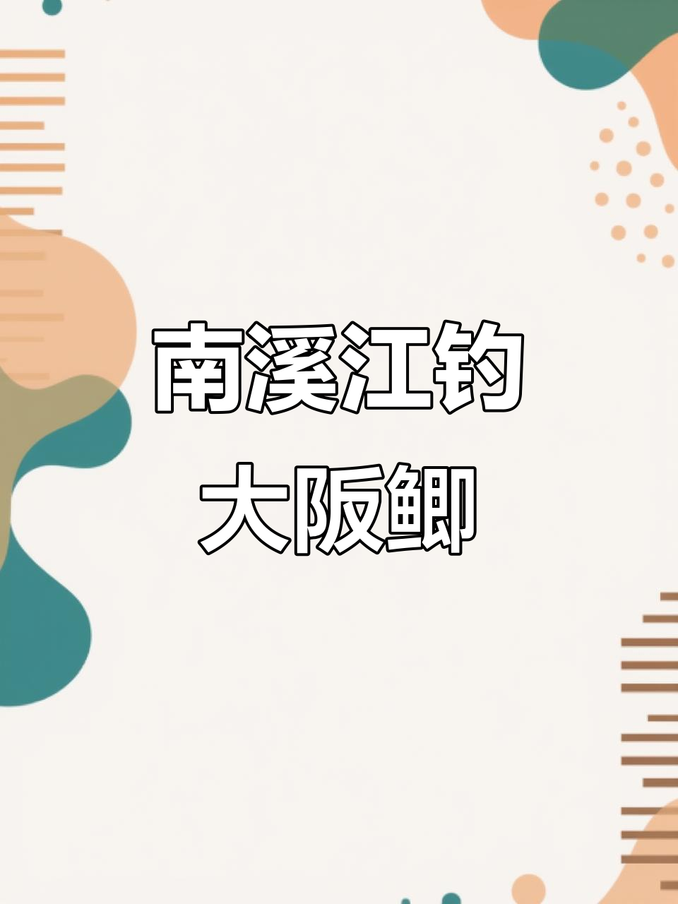 永嘉南溪江钓大板鲫，黄金土鲫频频上钩
