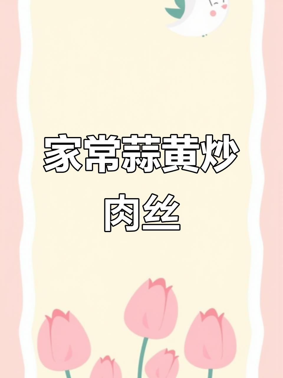 蒜黄炒肉丝,家常味十足,简单又美味