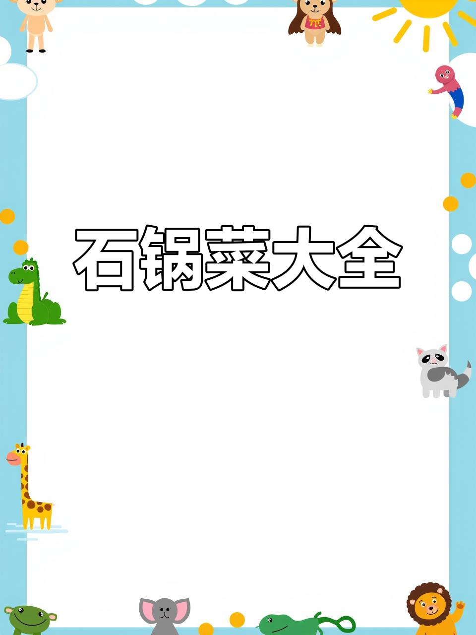 石锅菜全教程,涵盖多种美味菜品与精准比例教学
