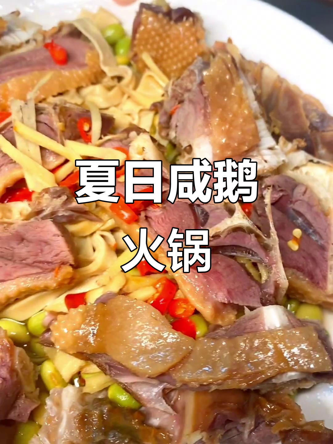 夏季咸鹅火锅,享受奢华美味之旅