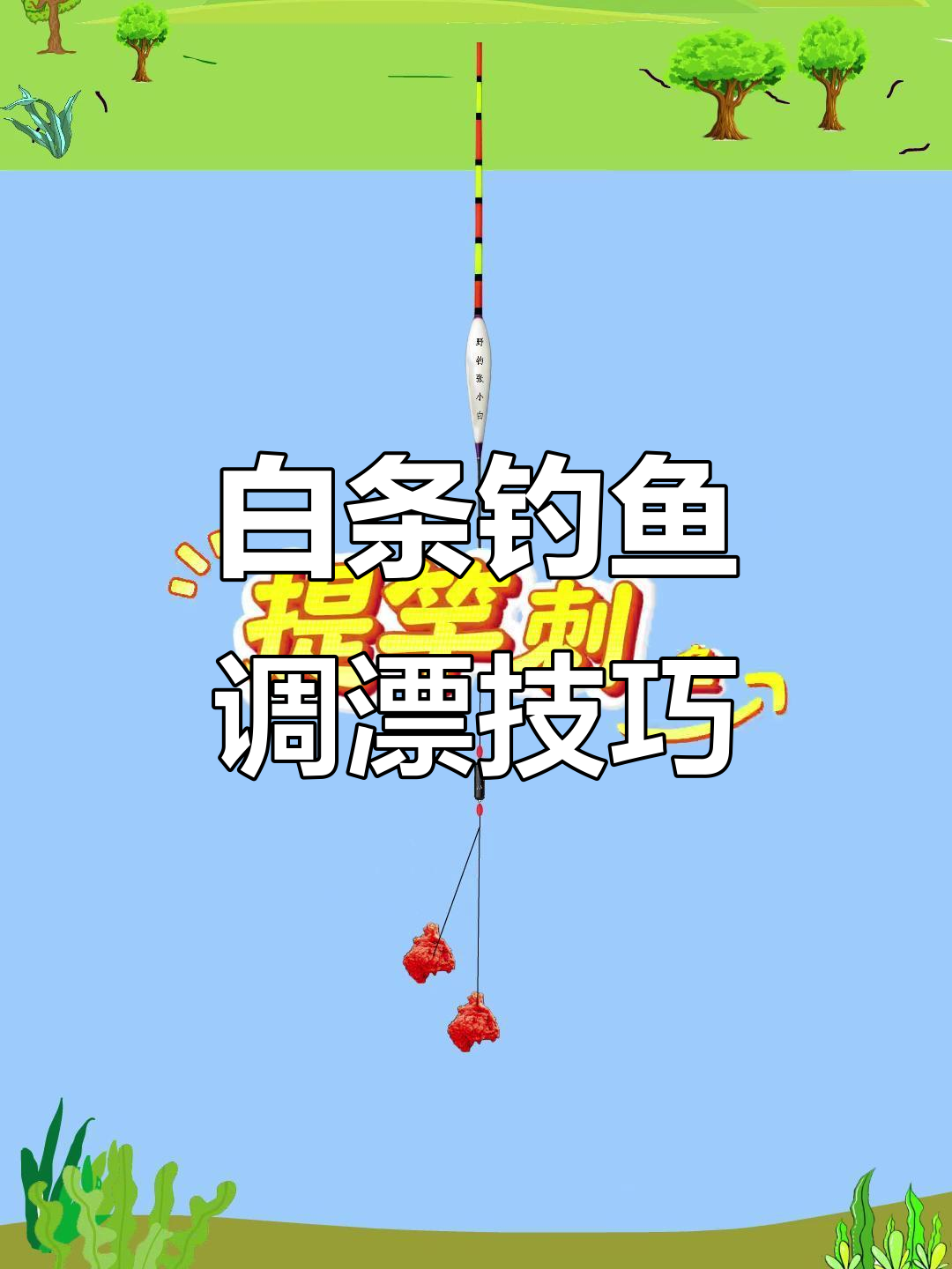 钓白条必备调漂技巧,轻松掌握顶漂黑漂刺鱼法