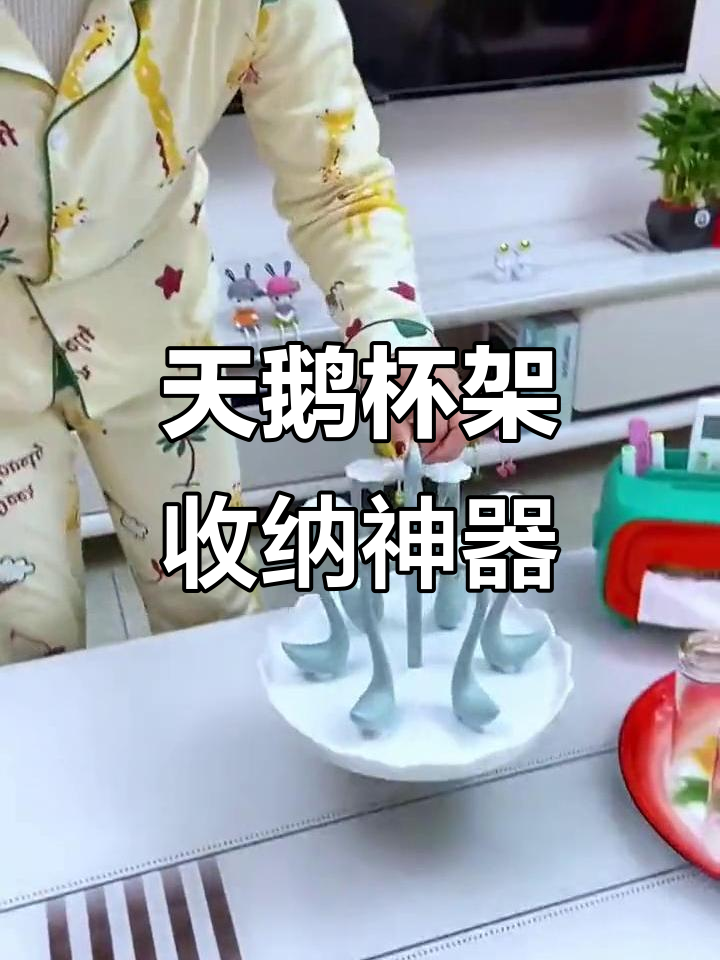 杯子乱放?这款杯架让收纳更省心,天鹅造型超有格调!