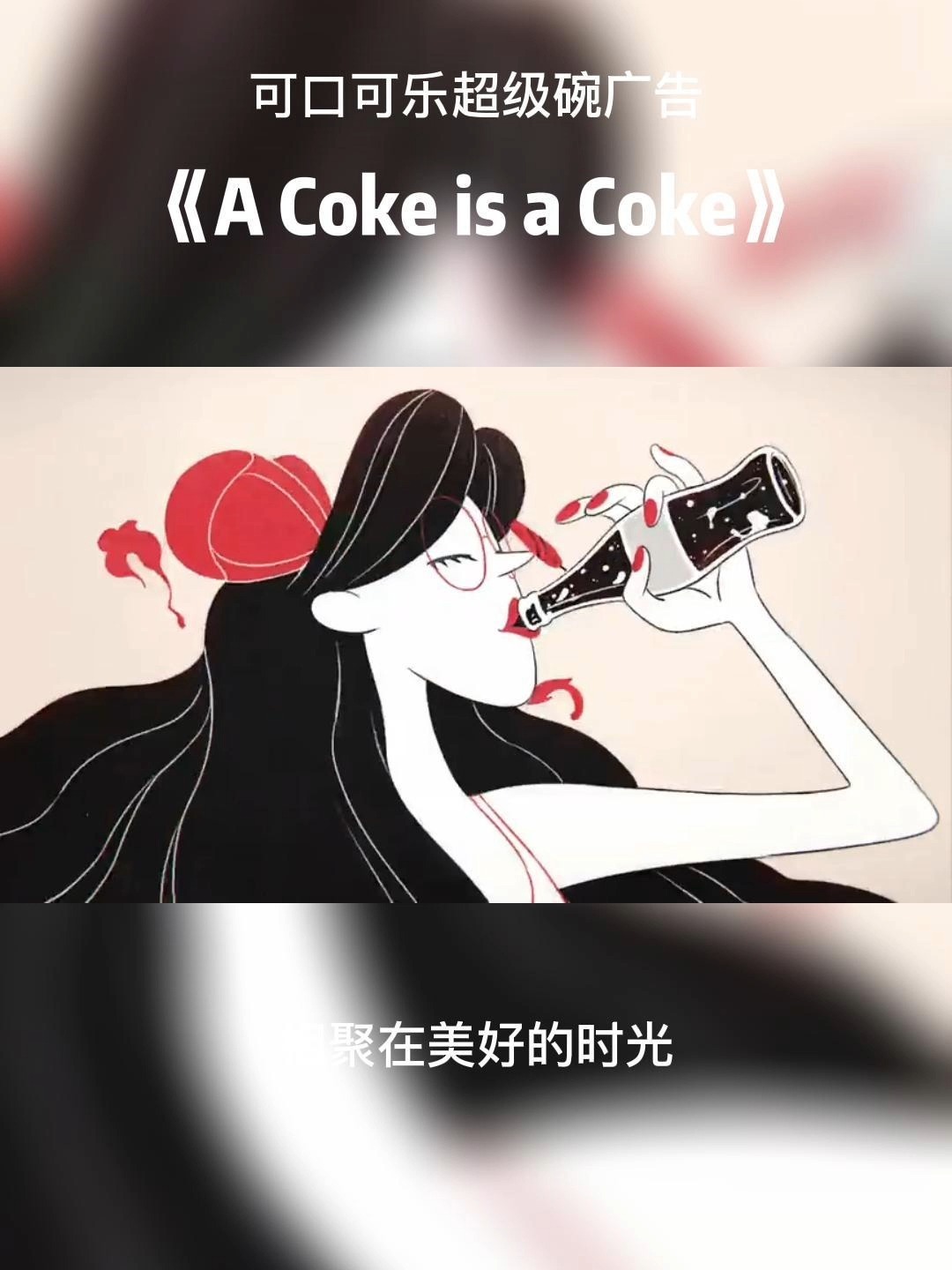 创意广告分享No.38——可口可乐动画广告