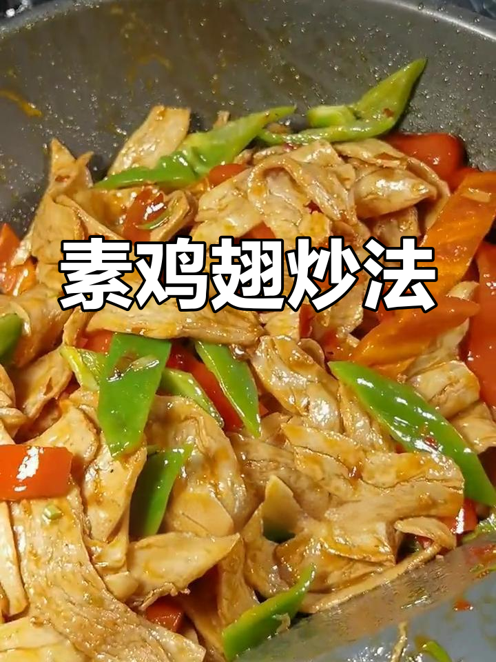 香辣素鸡翅,口感超赞