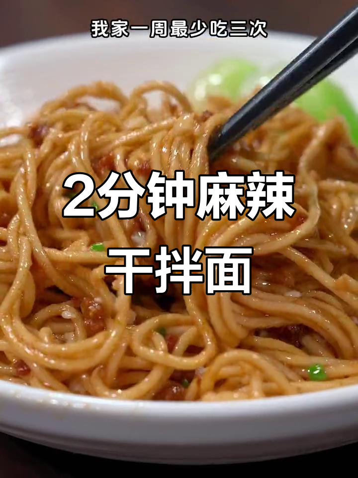 下班后两分钟搞定麻辣干拌面,简单又过瘾