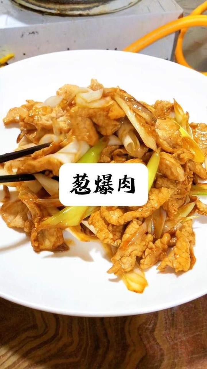 老鲁菜，葱爆肉～家常菜