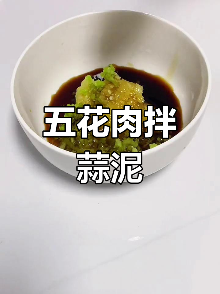 蒜泥五花肉,香辣口感让人停不下来