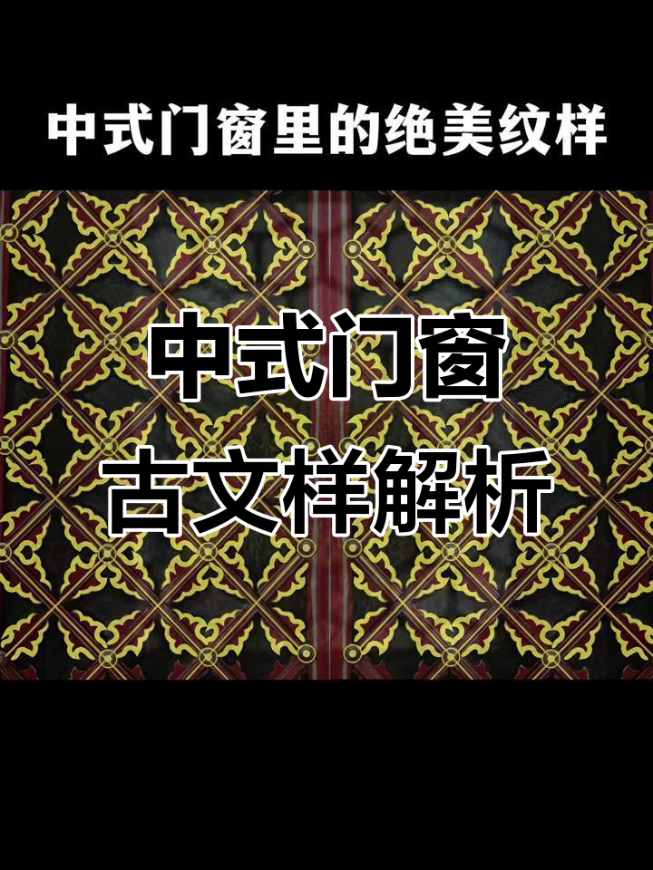 传统门窗纹样:千年文化与现代设计的碰撞