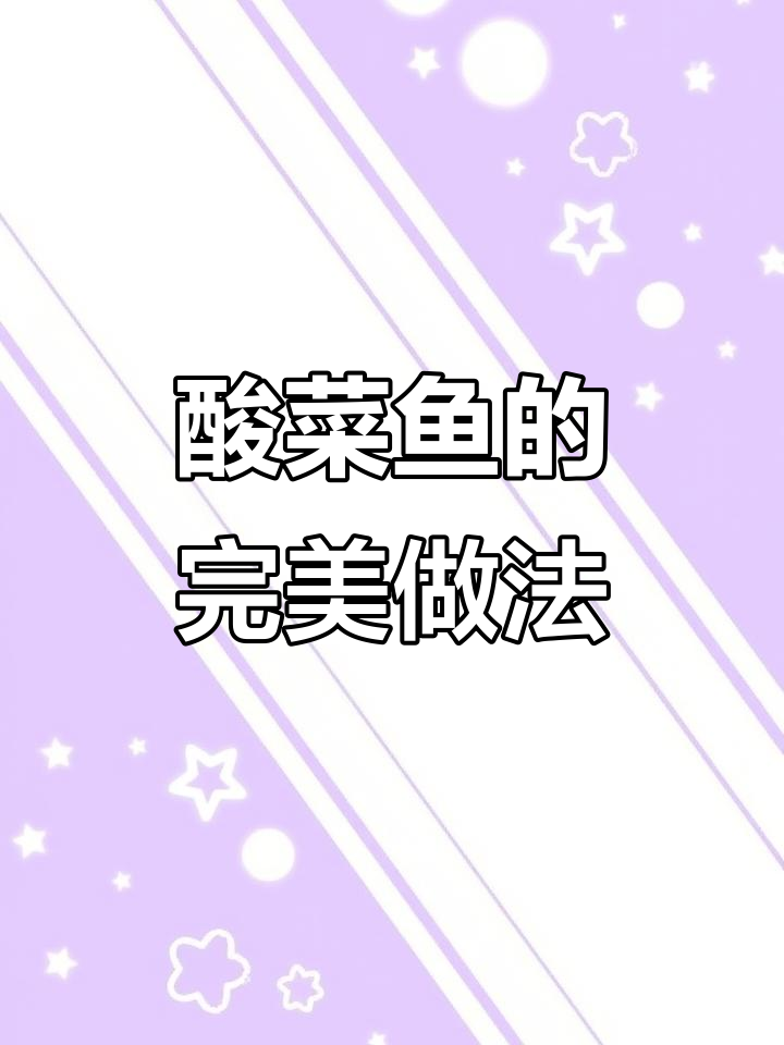 酸菜鱼鲜美入味，鱼肉嫩滑，汤汁拌饭超赞！