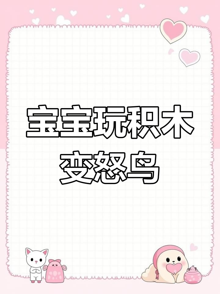 宝宝搭积木生气瞬间,变成“愤怒小鸟”超有趣!