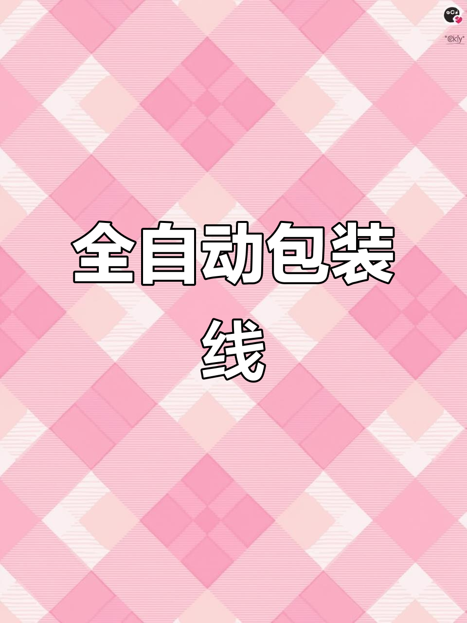 面包糠全自动生产线，称重、灌装、封口一气呵成！