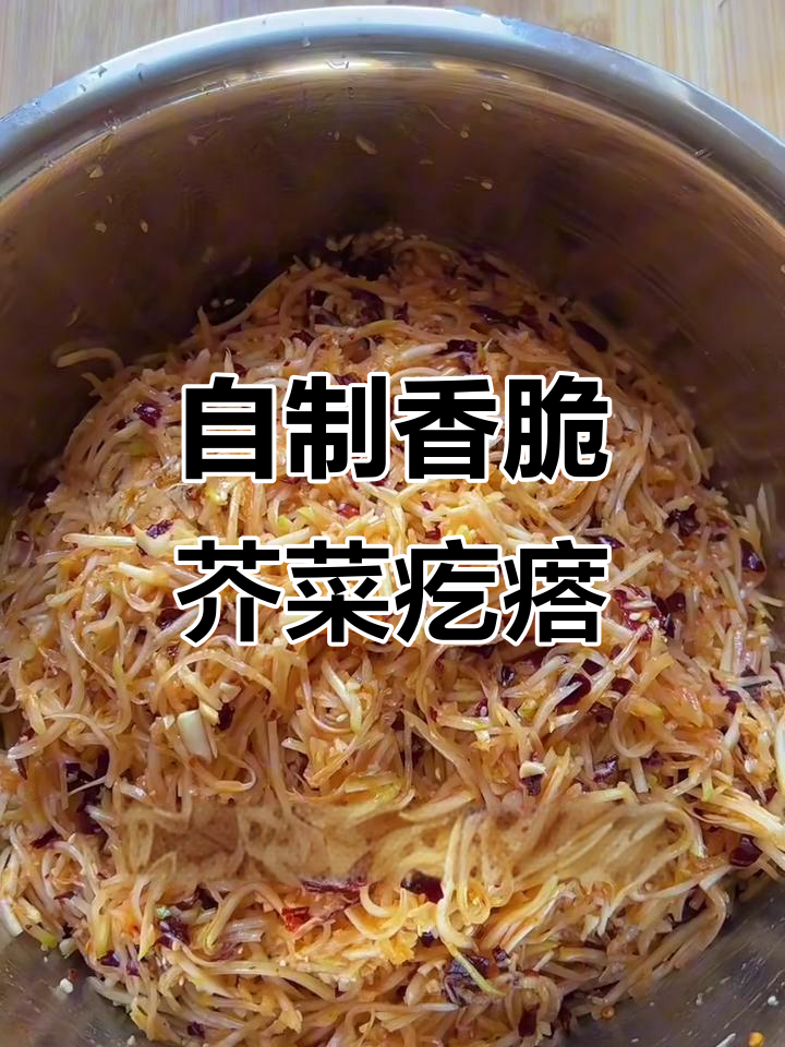 香辣芥菜疙瘩丝，简单步骤教你做美味咸菜