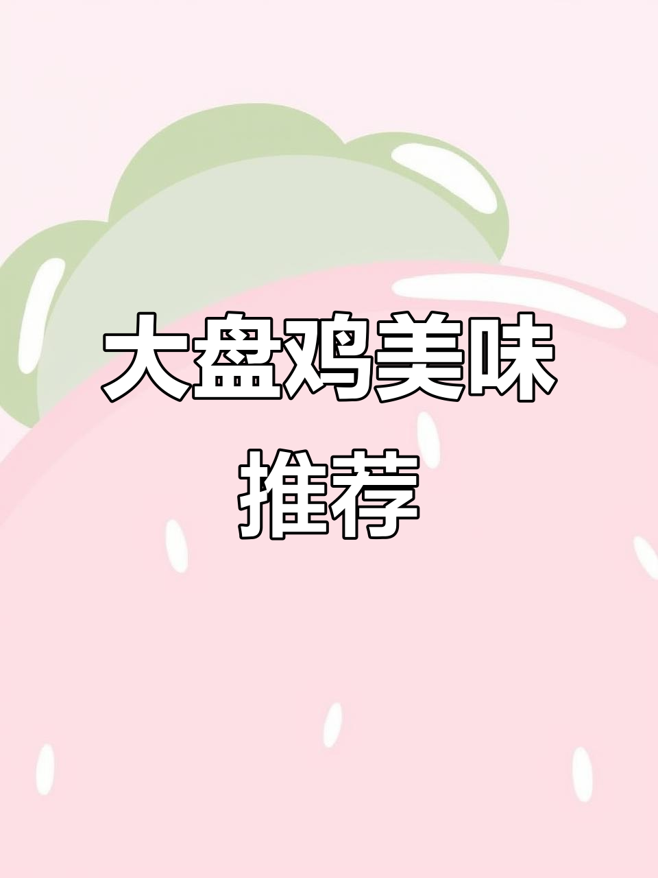 乾县沙湾刘大盘鸡,网友力荐,味道绝佳!