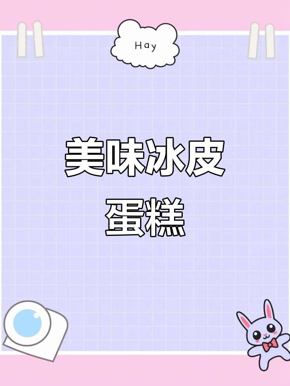 这款冰皮蛋糕,软糯可口,性价比高,吃一次就停不下来!