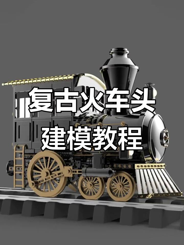 复古蒸汽火车头模型制作全流程,3Dmax轻松搞定