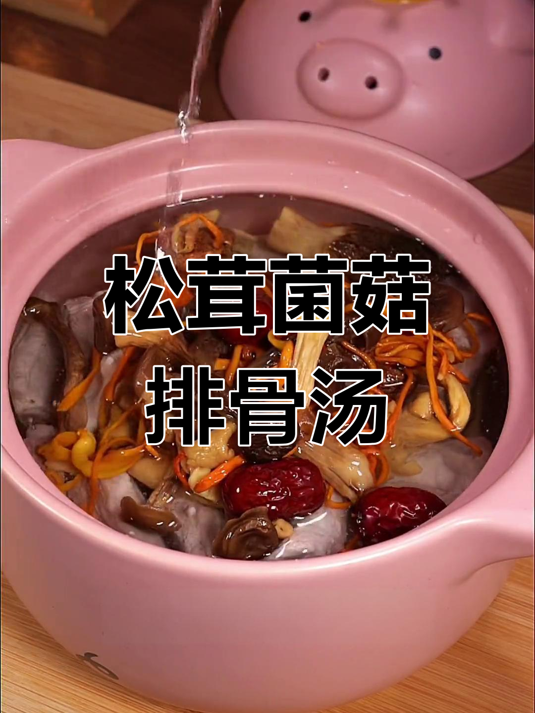菌菇排骨玉米汤,香气扑鼻