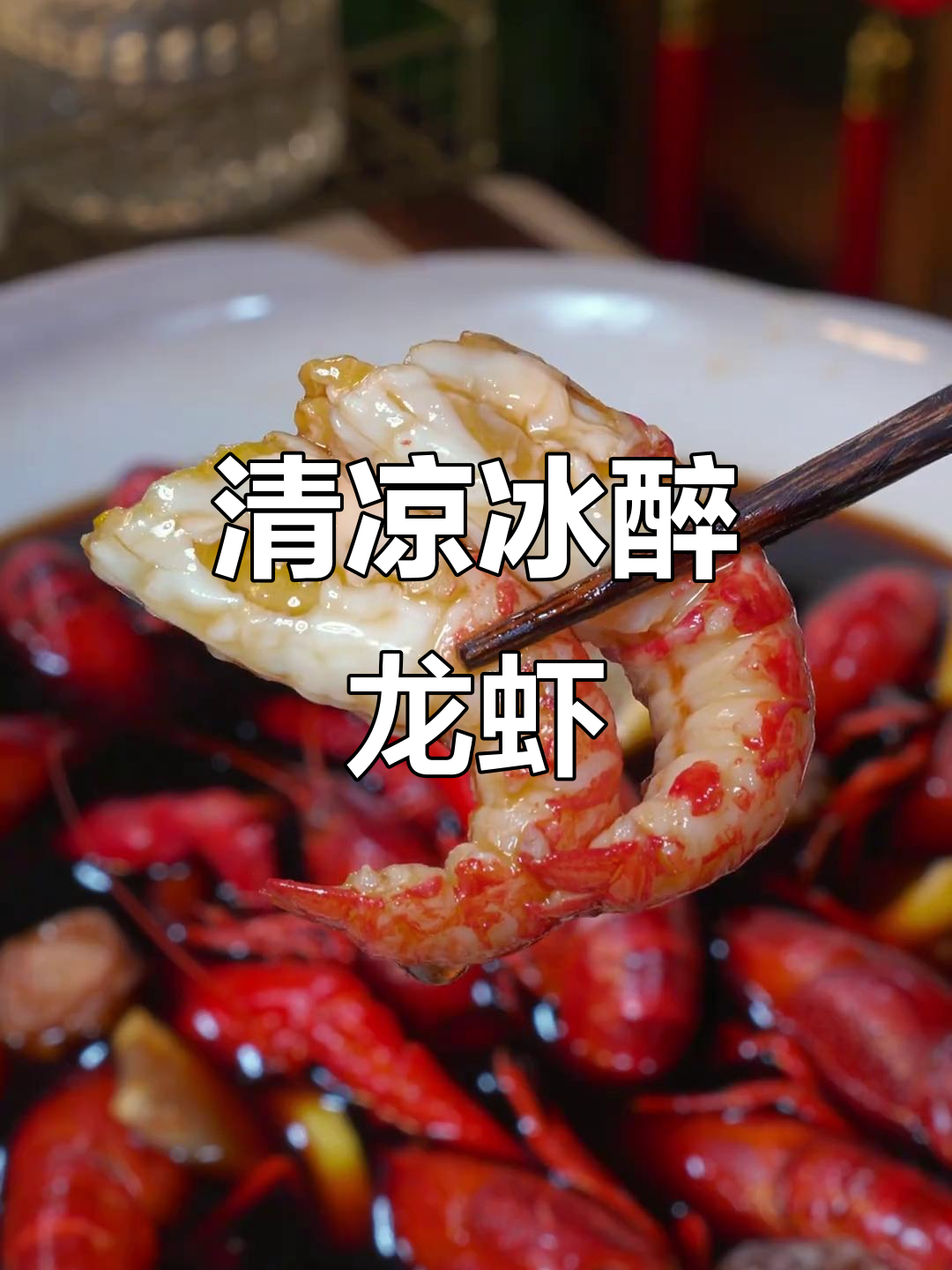 试试这款冰醉小龙虾,清爽口感让你停不下来!