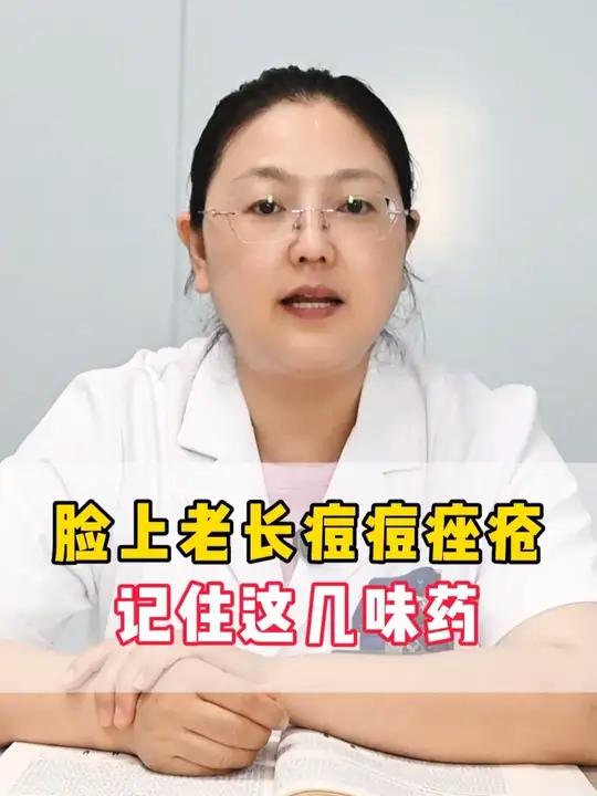 脸上老长痘痘痤疮，记住这几味药