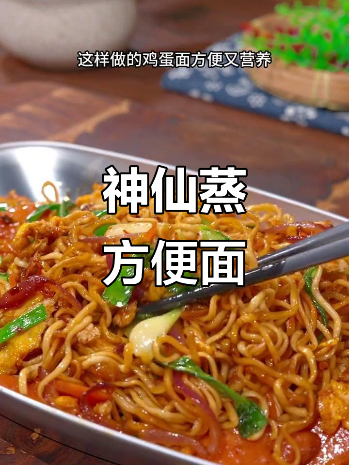 蒸一锅方便面,香浓美味,老少皆宜,简单又让人停不下来!