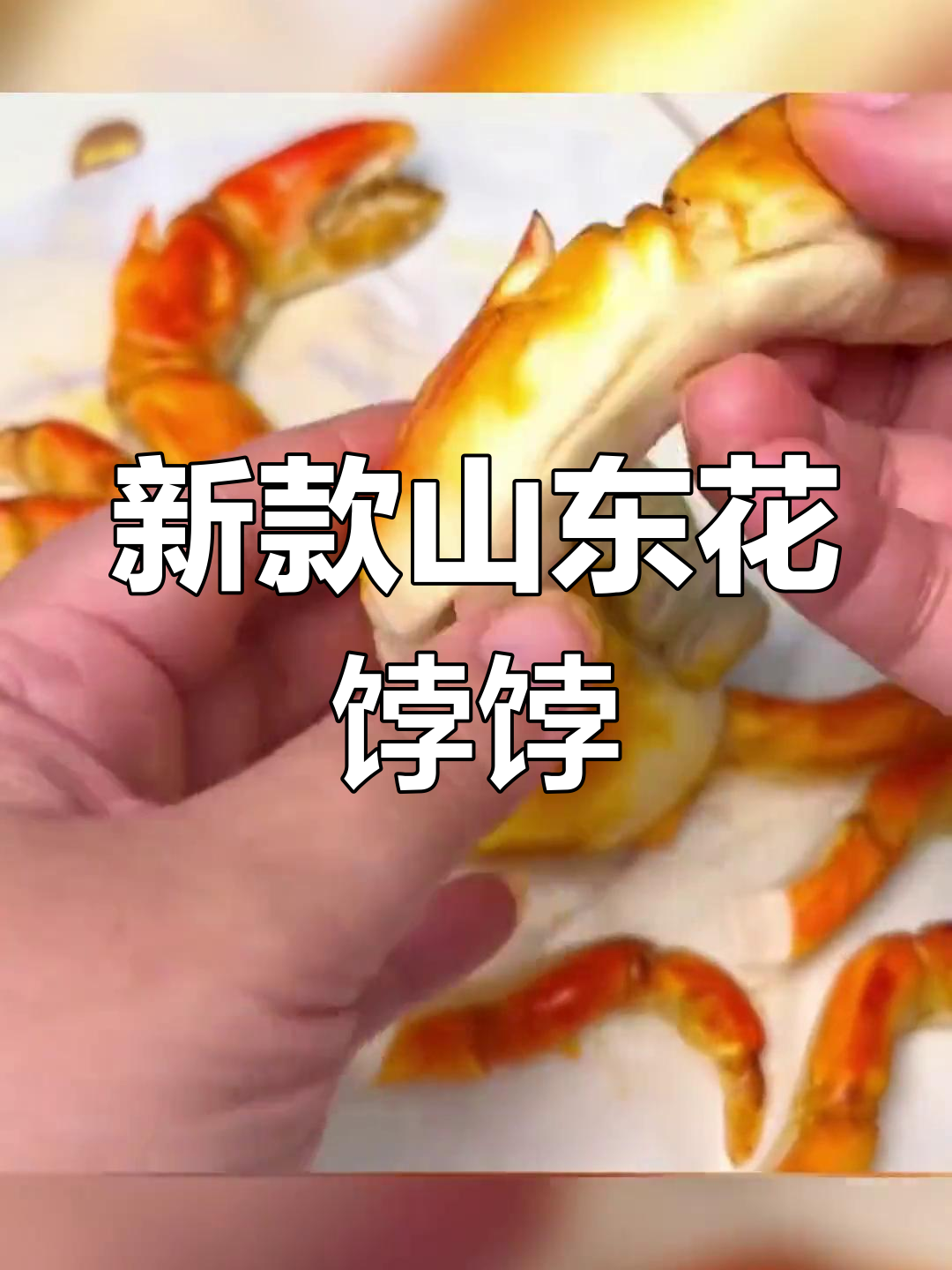 山东花饽饽全新升级,胶东美食新风潮!