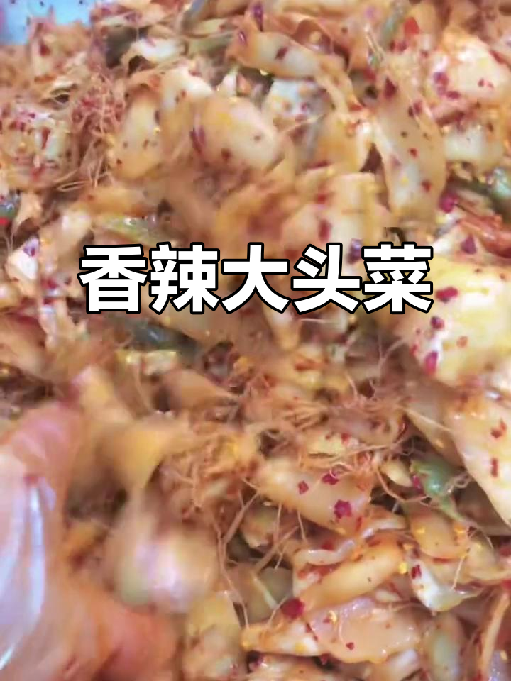 江西特色香辣大头菜,脆嫩爽口,下饭必备!
