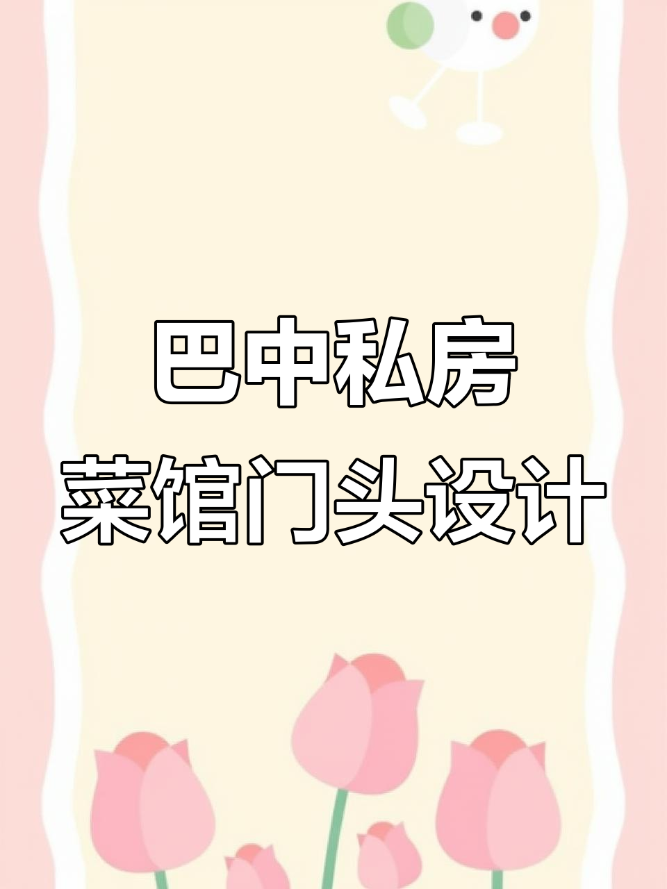四川巴中私房菜馆门头设计，中式高端风格打造独特魅力