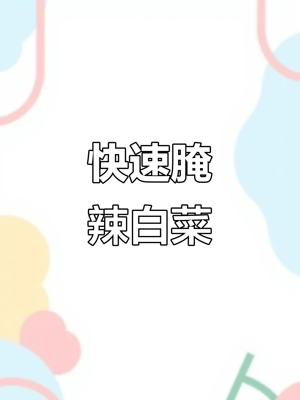 辣白菜根腌制后,酸爽开胃,冰箱保存随时享用