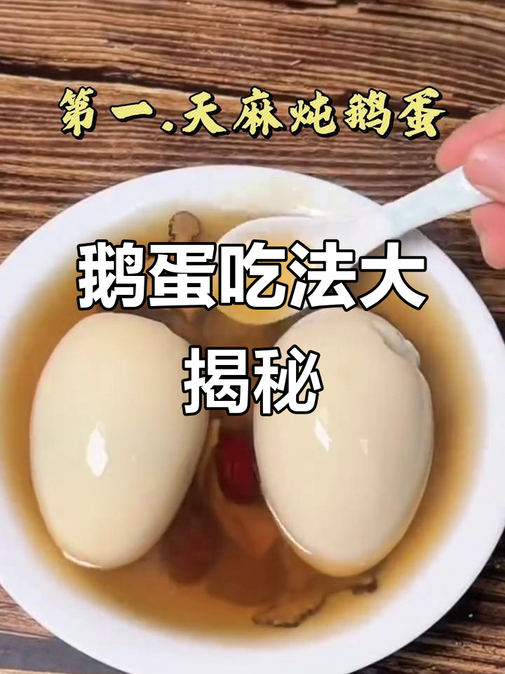 鹅蛋吃法因人异，最后一种吃法超有趣！