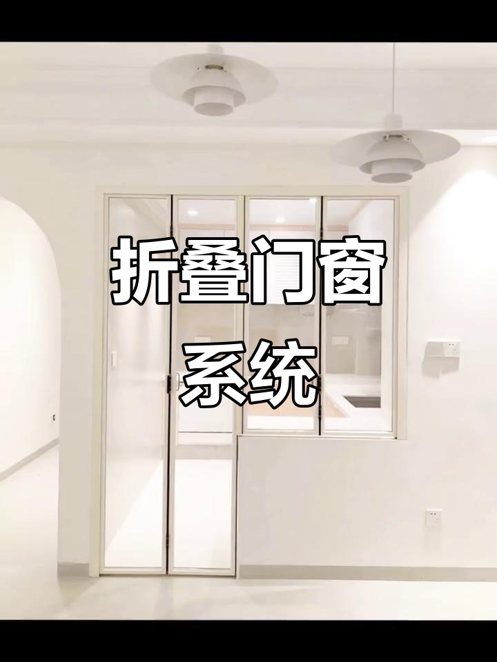 折叠门窗系统:轻松开启与关闭,打造智能家居新体验