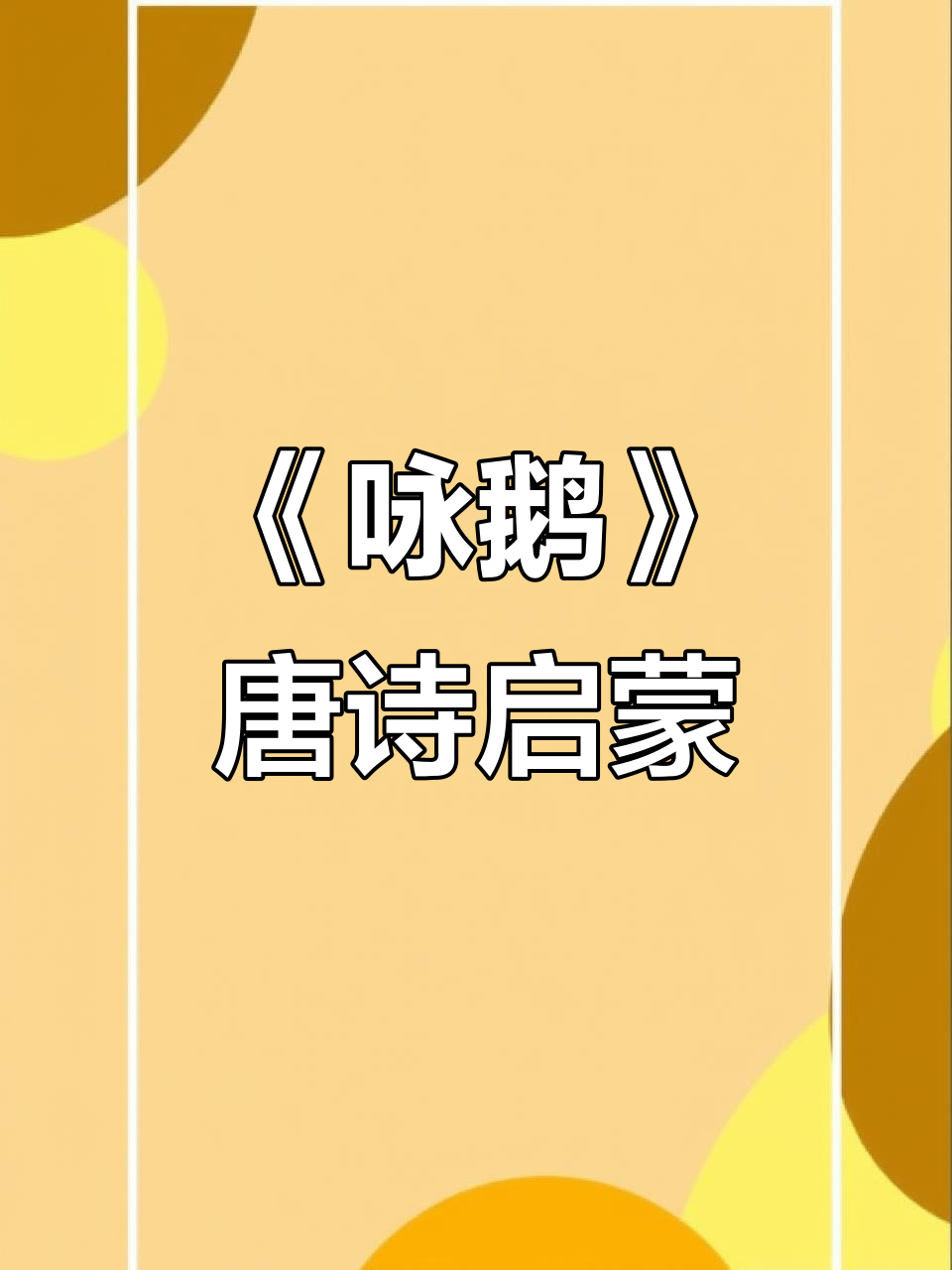 鹅,鹅,鹅!古诗《咏鹅》带你走进古诗词世界