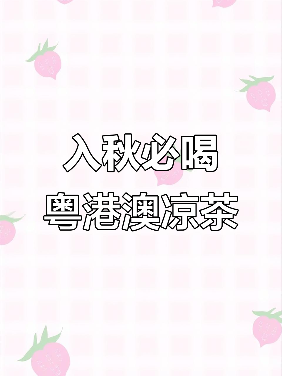 秋季凉茶推荐，粤港澳经典配方来袭