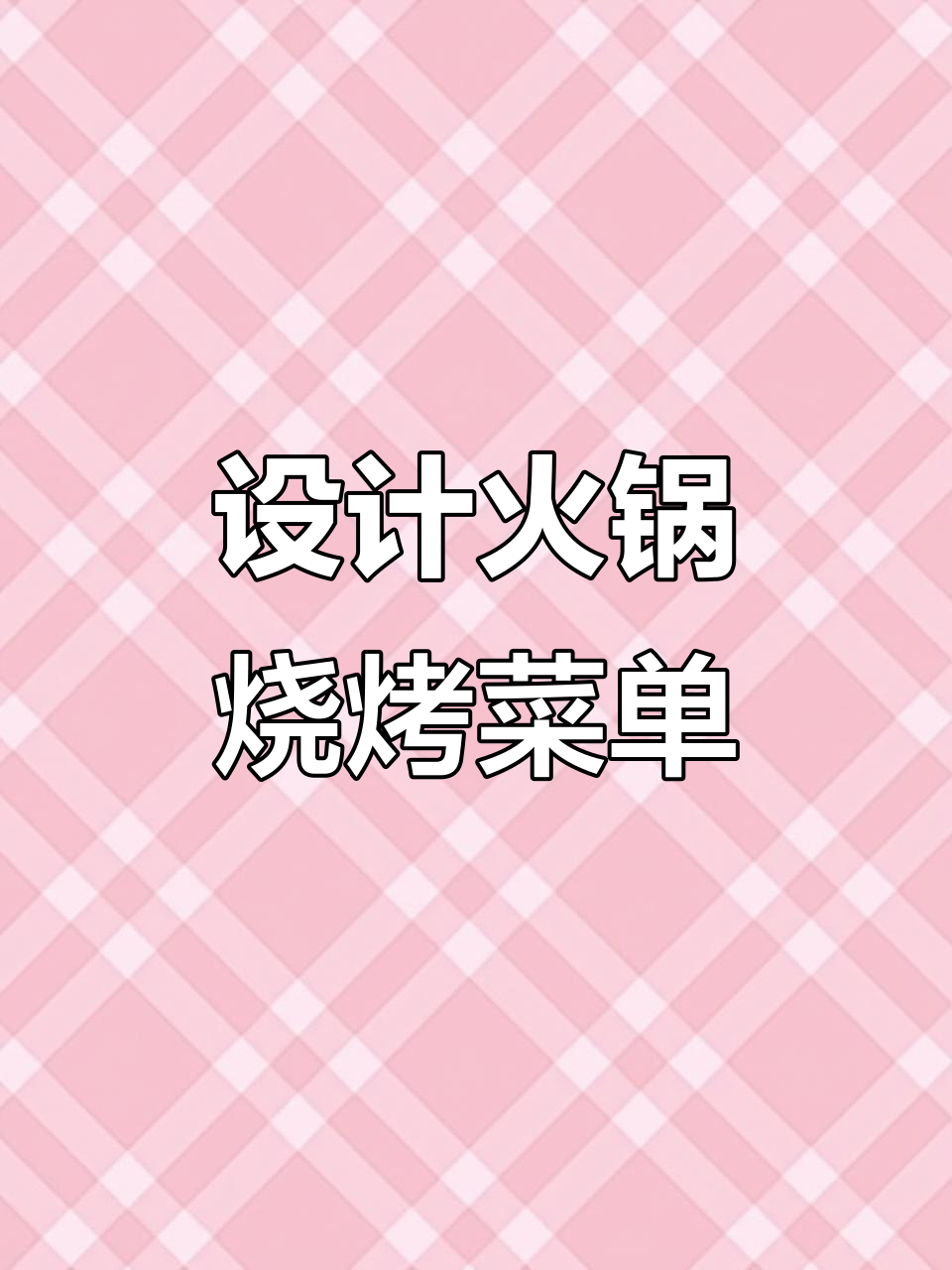 火锅、烧烤菜单设计全攻略,打造江湖风味菜谱