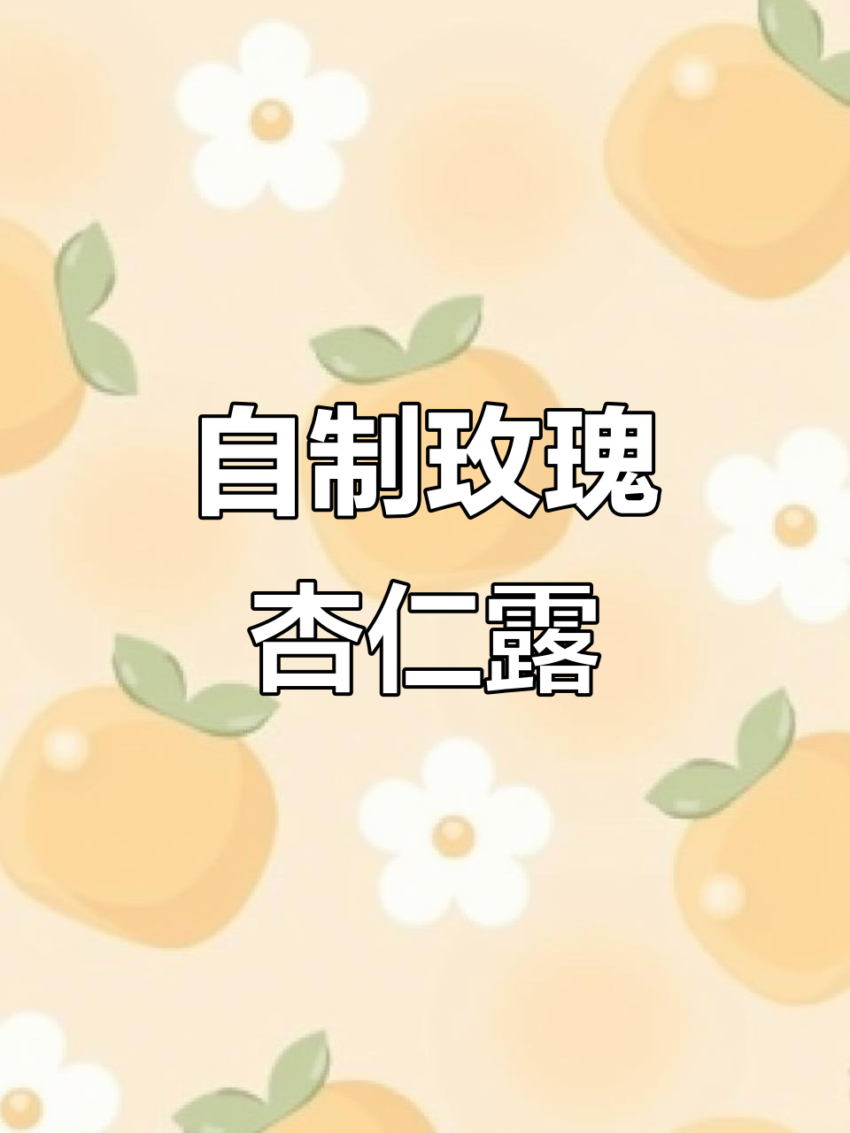 玫瑰杏仁露,香气四溢的自制饮品,女孩子必试!