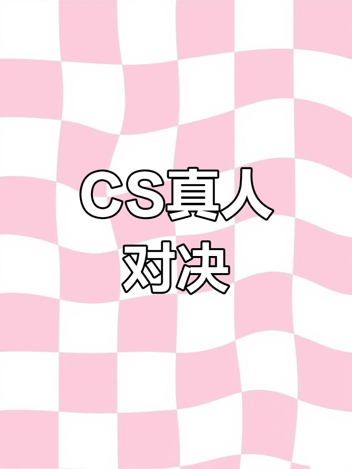 真人CS吃鸡大作战,第一视角惊险刺激!