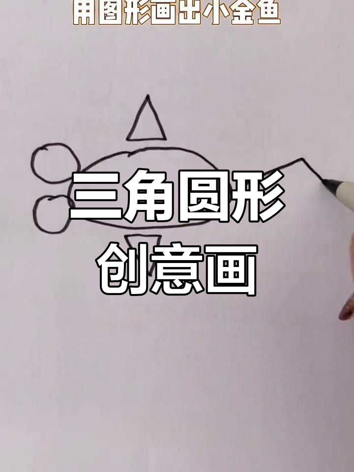 用三角形、圆形和半圆创意画小金鱼,简单又有趣