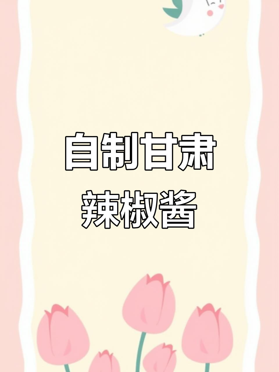 甘肃辣椒酱制作秘籍，轻松学会这道家常味