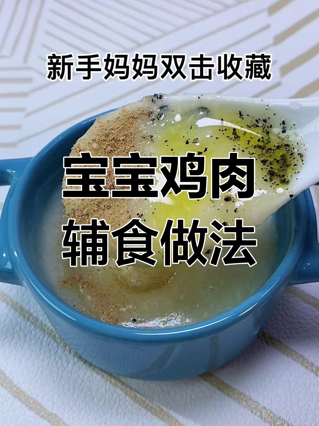 鸡肉辅食这样做,营养翻倍又细腻,宝宝吃得开心