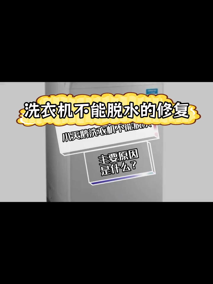 小天鹅洗衣机不脱水的原因及解决方法