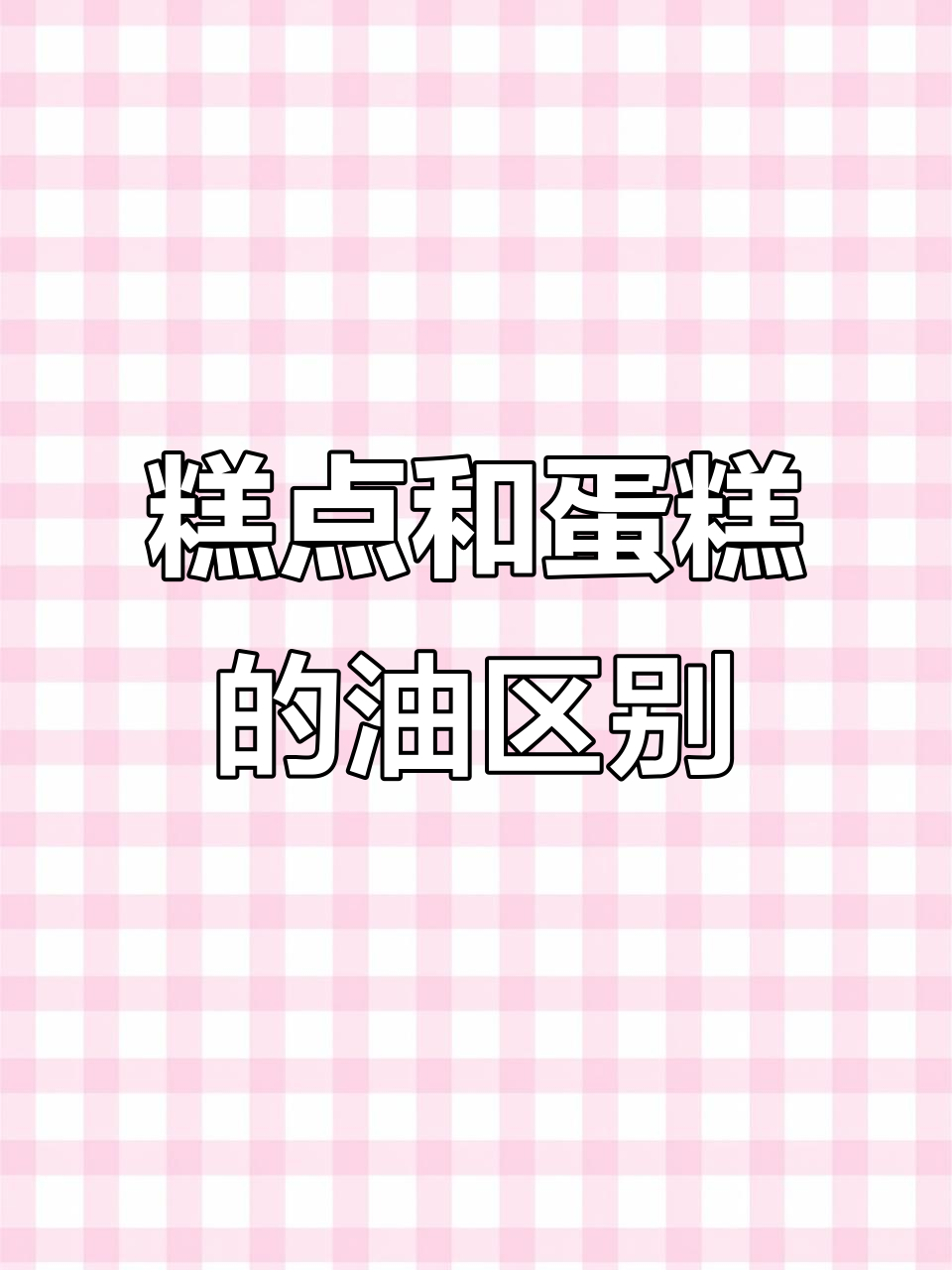 糕点与蛋糕用油大不同,植物动物油脂如何选?