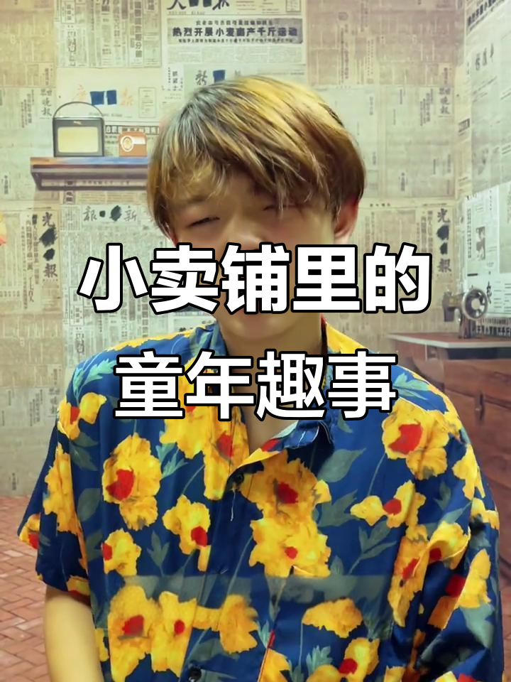 童年小卖铺的生意经:老板娘如何应对讨价还价的顾客