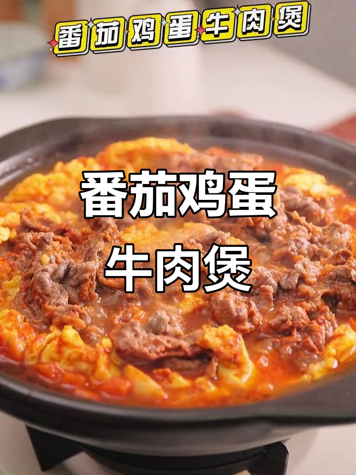 番茄鸡蛋牛肉煲，营养满满抵御寒湿，春困不再烦恼