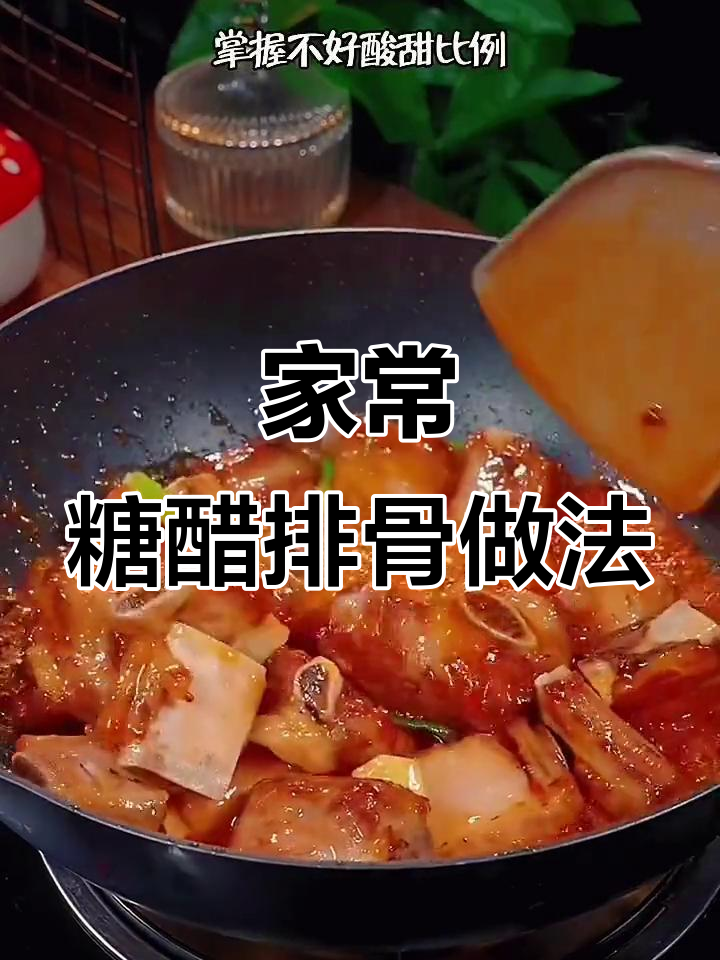 糖醋排骨轻松做,酸甜比例完美掌握