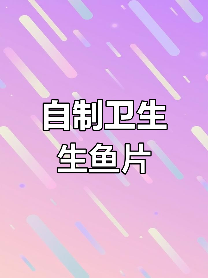 在家做干净美味生鱼片,刀工技巧全攻略