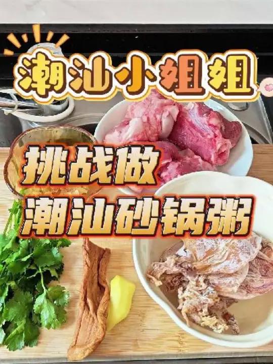 潮汕小姐姐挑战学做“潮汕砂锅粥”,看看会不会成功