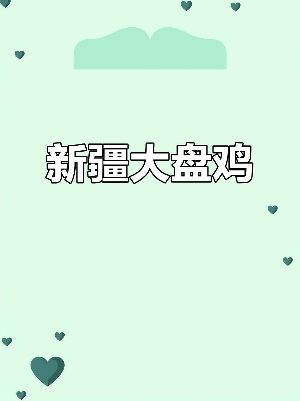 正宗新疆大盘鸡，辣味十足，鸡肉与土豆的完美搭配